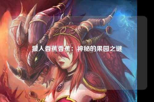 狼人香蕉香蕉：神秘的果园之谜