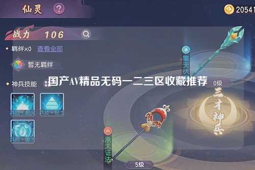 国产AV精品无码一二三区收藏推荐