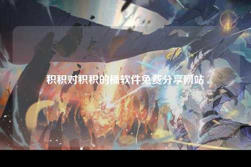 积积对积积的桶软件免费分享网站