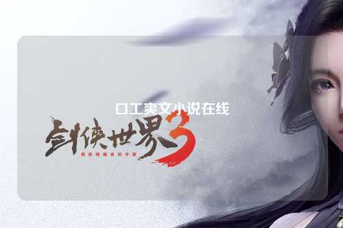 口工爽文小说在线