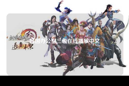 韩国办公室三级在线播放中文
