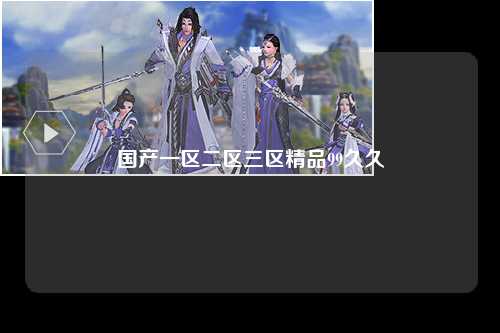 国产一区二区三区精品99久久