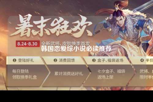 韩国恋爱综小说必读推荐