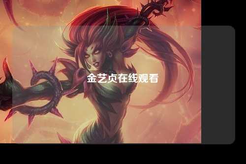 金艺贞在线观看