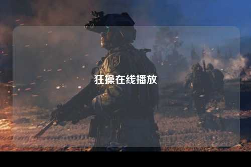 狂操在线播放