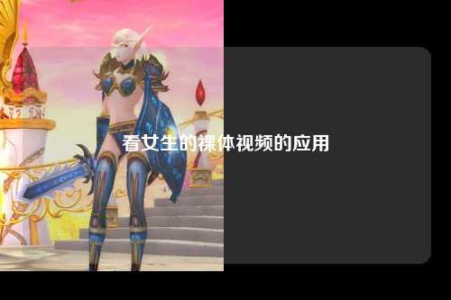 看女生的裸体视频的应用