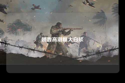 娇妻高潮粗大白浆