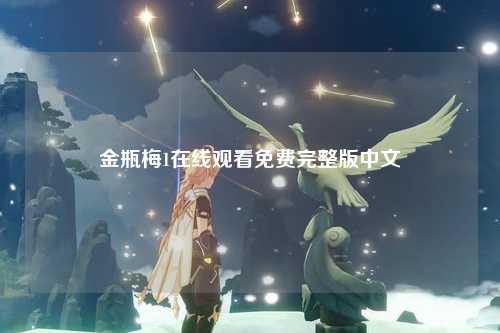 金瓶梅1在线观看免费完整版中文