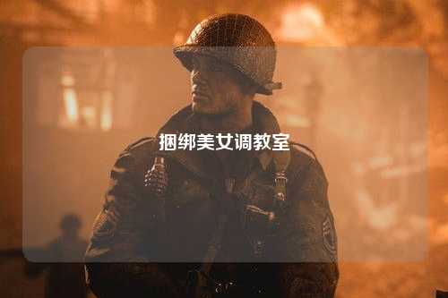 捆绑美女调教室