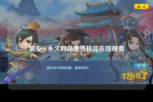 狼友AV永久网站免费极品在线观看