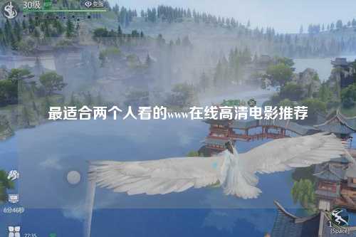 最适合两个人看的www在线高清电影推荐