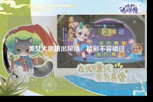 美女大胆露出尿道，精彩不容错过