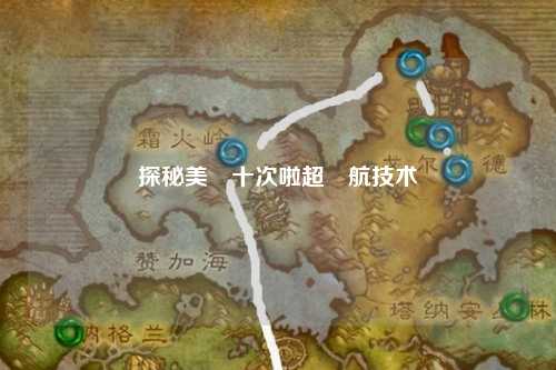 探秘美國十次啦超導航技术