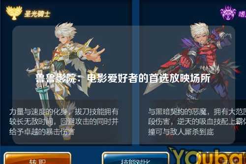 鲁鲁影院：电影爱好者的首选放映场所