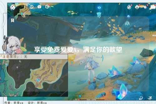享受免费爱爱A，满足你的欲望