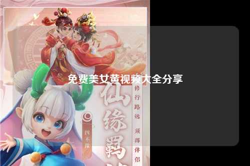 免费美女黄视频大全分享