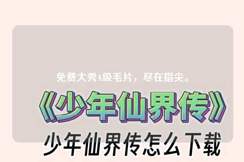 免费大秀A级毛片，尽在指尖。