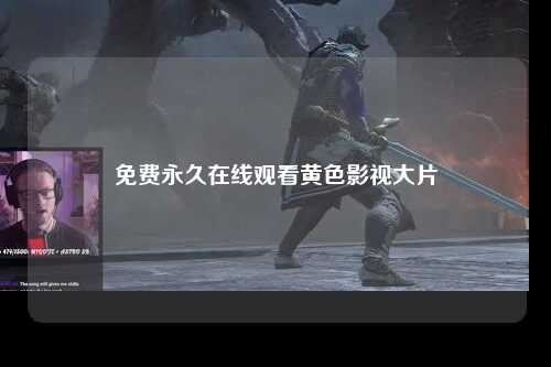 免费永久在线观看黄色影视大片