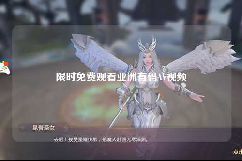 限时免费观看亚洲有码AV视频