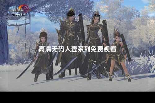 高清无码人妻系列免费观看
