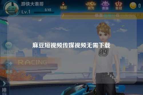 麻豆短视频传媒视频无需下载