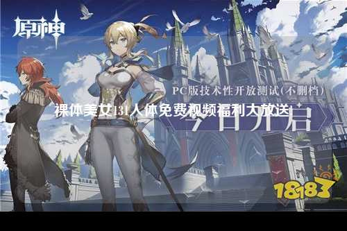 裸体美女131人体免费视频福利大放送!