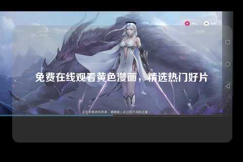 免费在线观看黄色漫画，精选热门好片