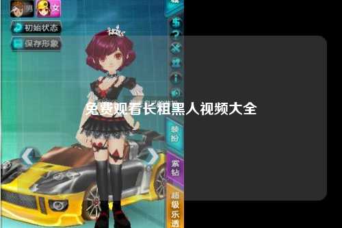 免费观看长粗黑人视频大全