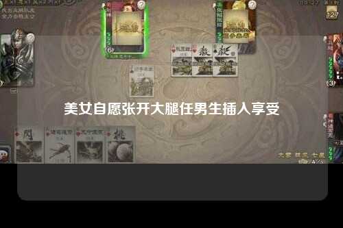 美女自愿张开大腿任男生插入享受