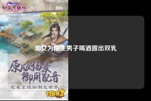 美女为陌生男子喝酒露出双乳