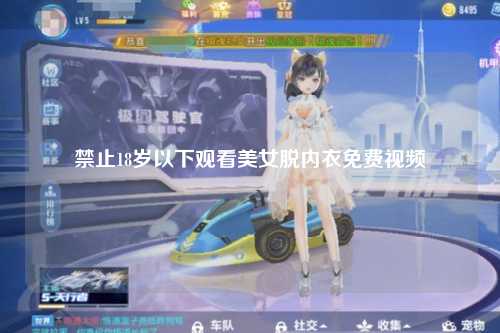 禁止18岁以下观看美女脱内衣免费视频