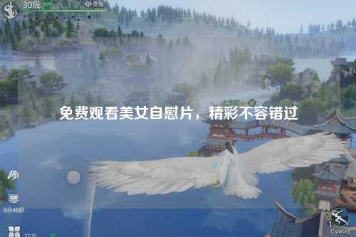 免费观看美女自慰片，精彩不容错过