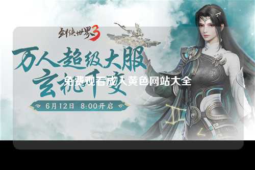 免费观看成人黄色网站大全