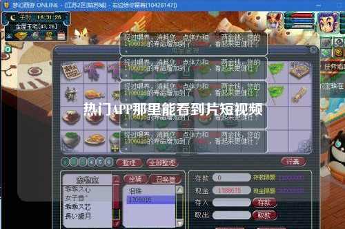 热门APP那里能看到片短视频