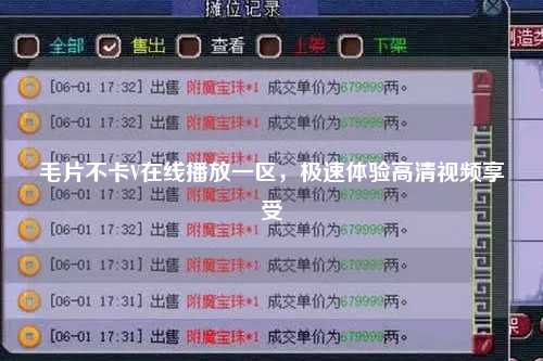 毛片不卡V在线播放一区，极速体验高清视频享受