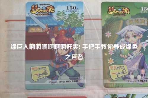 绿巨人啊啊啊啊啊啊好爽! 手把手教你养成绿色之巨者