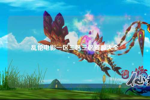 乱伦电影一区二区三区资源大全