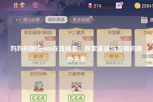 妈妈的朋友6080在线观看：探索家庭与友情的微妙关系