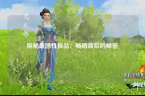 探秘美国性极品：畅销背后的秘密