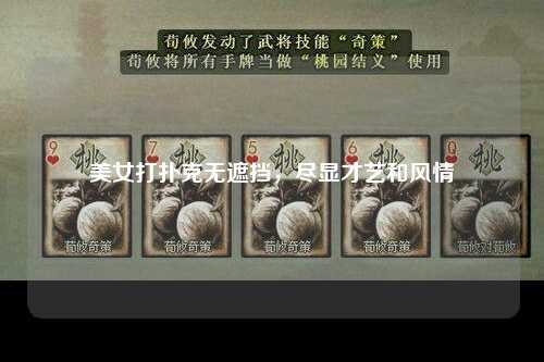 美女打扑克无遮挡，尽显才艺和风情