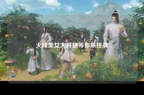 火辣美女大开腿等你来挑战