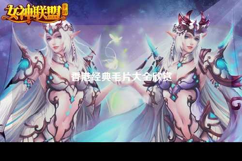 香港经典毛片大全欣赏