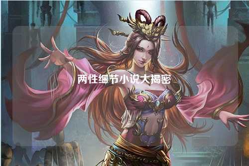 两性细节小说大揭密