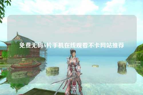 免费无码A片手机在线观看不卡网站推荐