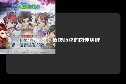 乱肉插文：撩拨心弦的肉体纠缠