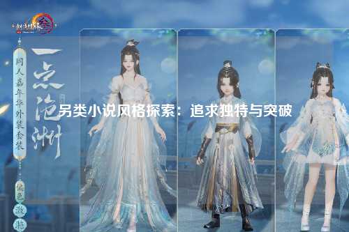 另类小说风格探索：追求独特与突破