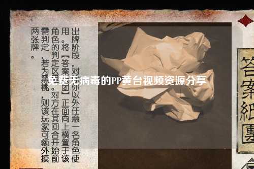 免费无病毒的PP黄台视频资源分享