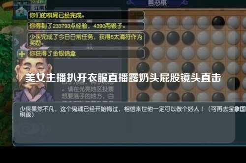 美女主播扒开衣服直播露奶头屁股镜头直击