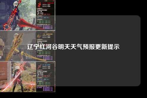 辽宁红河谷明天天气预报更新提示