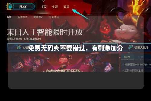 免费无码爽不要错过，有刺激加分